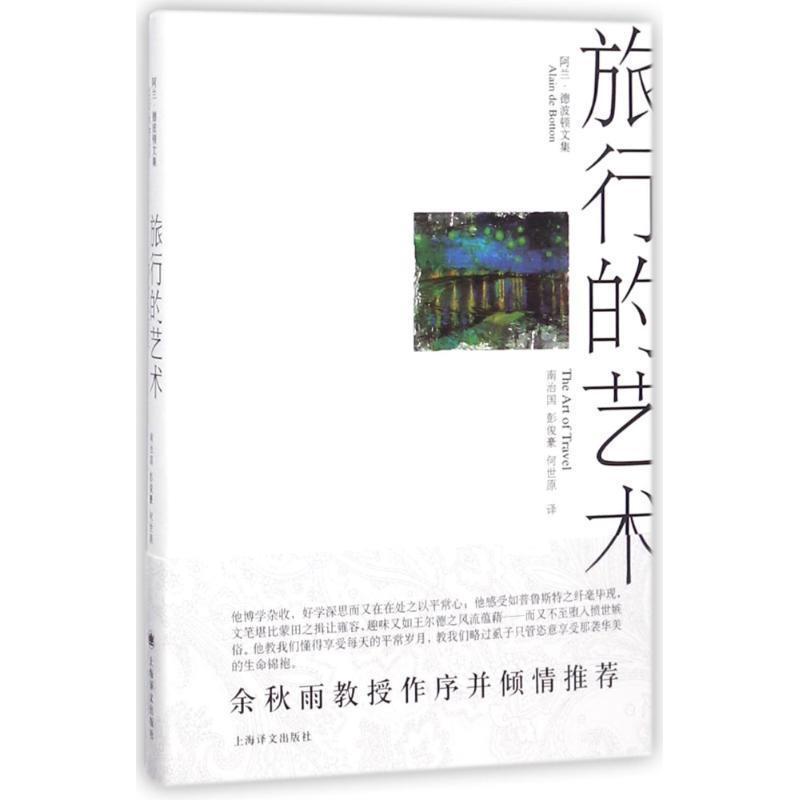 【正版书籍】 旅行的艺术 (英)德波顿 著,南治国,彭俊豪,何世原 译 上海译文出版社