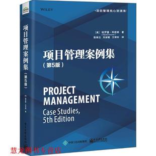 项目管理案例集 美 HaroldKerzner 电子工业出版 书籍 哈罗德·科兹纳 社 正版