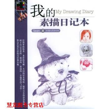 【正版书籍】 我的素描日记本 sean 著 汕头大学出版社