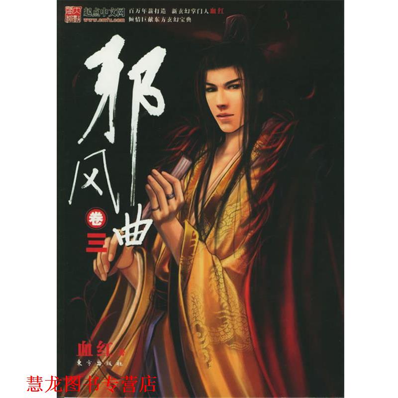 【正版书籍】 邪风曲卷三 血红 著 东方出版社