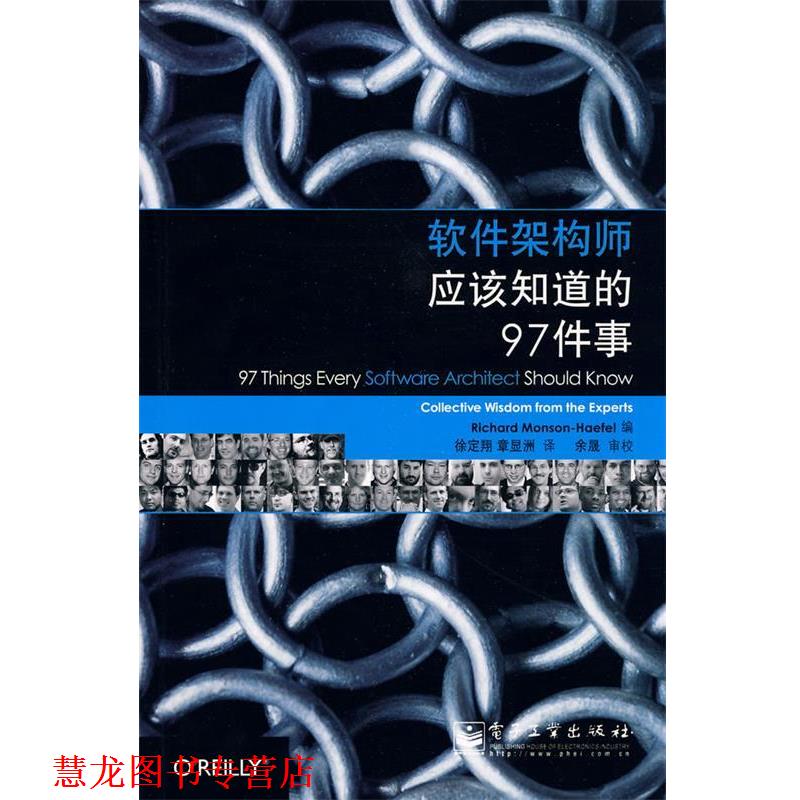 【正版书籍】 软件架构师应该知道的97件事 (美)蒙森-哈裴尔 编,徐定翔,章显洲 译 电子工业出版社