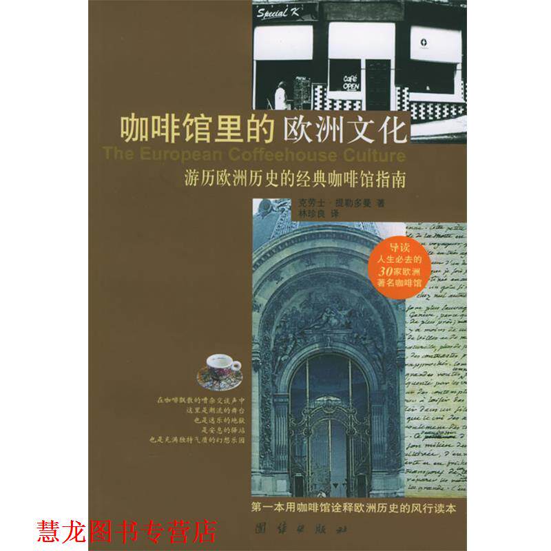 【正版书籍】 咖啡馆里的欧洲文化：游历欧洲历史的经典咖啡馆指南 （德）提勒多曼 著,林珍良 译 团结出版社