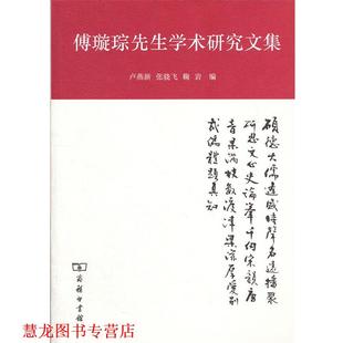 正版 编著 书籍 卢燕新 商务印书馆 傅璇琮先生学术研究文集