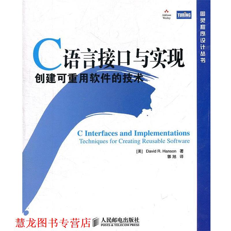 【正版书籍】 C语言接口与实现：创建可重用软件的技术 （美）汉森　著,郭旭　译 人民邮电出版社