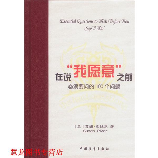 【正版书籍】 在说“我愿意”之前必须要问的100个问题 [美]皮维尔 著,李凤芹,许燕红 译 中国青年出版社