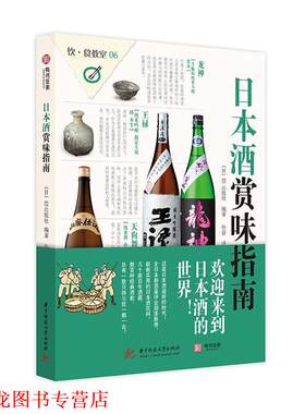 【正版书籍】 饮食教室:日本酒赏味指南 EI出版社 华中科技大学出版社