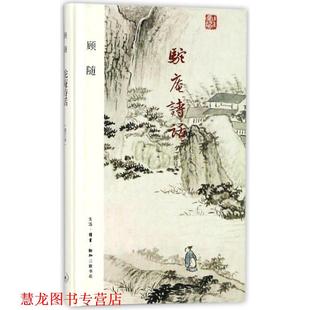 【正版书籍】 驼庵诗话 顾随 生活·读书·新知三联书店