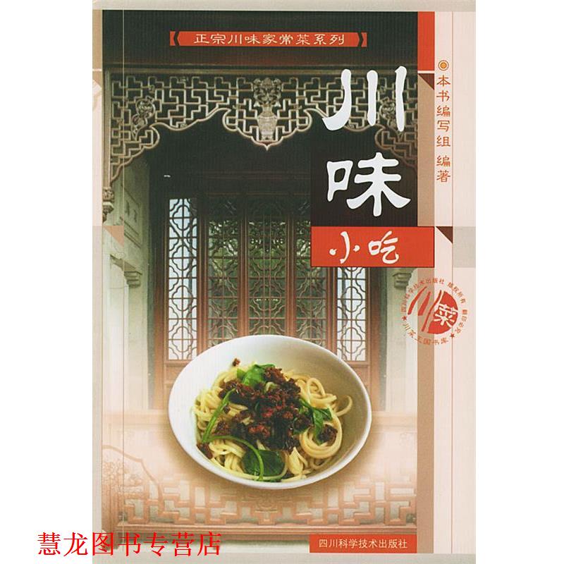 【正版书籍】 川味小吃 《正宗川味家常菜系列》编写组 编 四川科技出版社