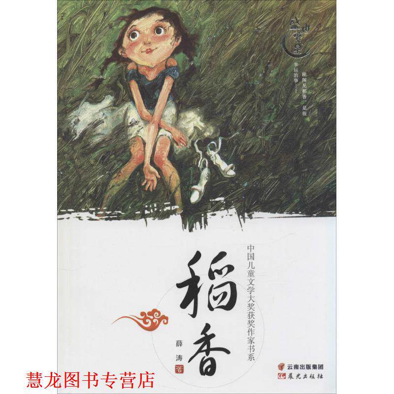 【正版书籍】 中国儿童文学大奖获奖作家书系-稻香 薛涛 云南出版集团公司 晨光出版社