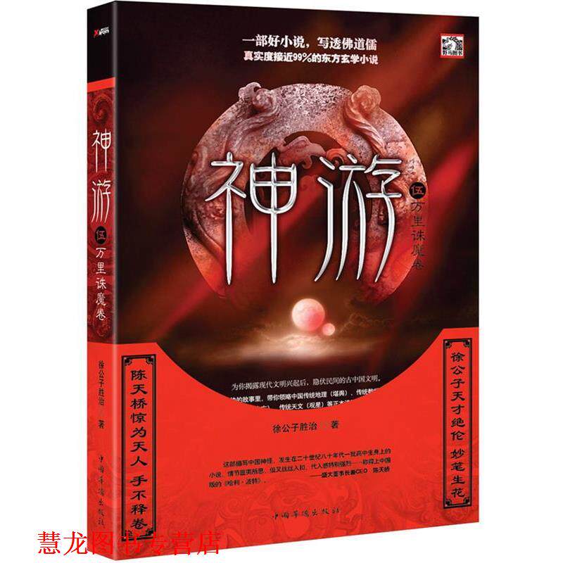 【正版书籍】 神游5:万里诛魔卷 徐公子胜治 中国华侨出版社