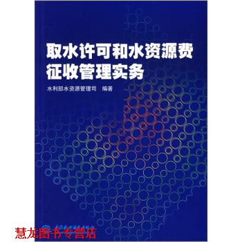 【正版书籍】 取水许可和水资源费征收管理实务 水利部水资源管理司 中国水利水电出版社
