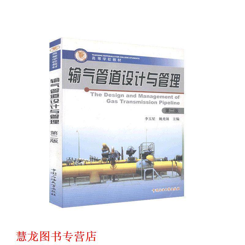 【正版书籍】 输气管道设计与管理 李玉星,姚光镇 中国石油大学出版社