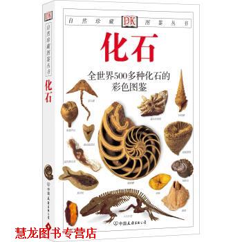 【正版书籍】 自然珍藏图鉴丛书:化石 [英] 沃克,[英] 沃德 著,李小波 等 译 中国友谊出版公司