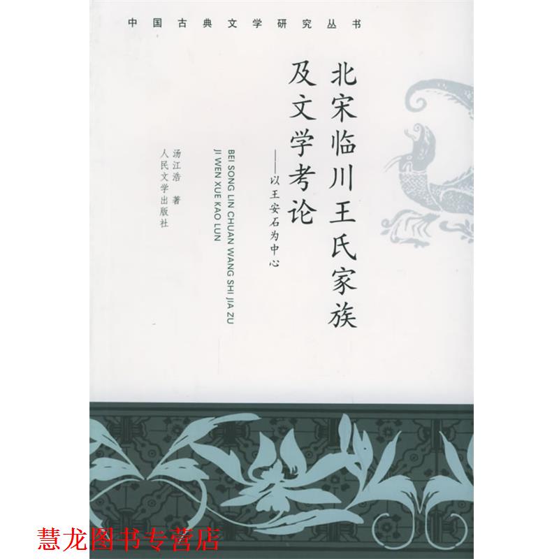 【正版书籍】 北宋临川王氏家族及文学考论：以王安石为中心——中国古典文学研究丛书 汤江浩 著 人民文学出版社