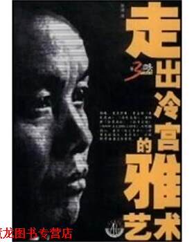 【正版书籍】 走出冷宫的雅艺术 第 3只眼艺术丛书 彭德 江苏美术出版社