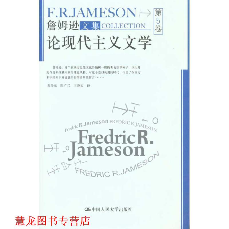 【正版书籍】 论现代主义文学 (美)詹姆逊 著,苏仲乐 等译 中国人民大学出版社