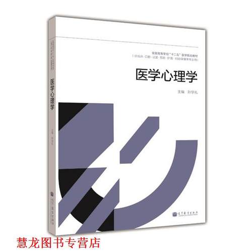 【正版书籍】 医学心理学 孙学礼 编 高等教育出版社