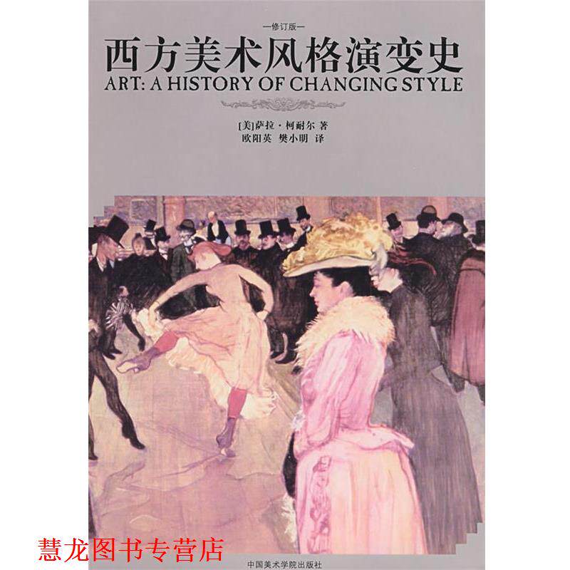 【正版书籍】 西方美术风格演变史 (美)柯耐尔 著,欧阳英,樊小明 译 中国美术学院出版社