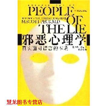 【正版书籍】 邪恶心理学 (美)史考特·派克|译者:游琬娟 中国工人出版社