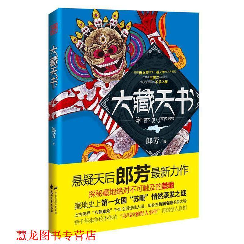 【正版书籍】 大藏天书 郎芳 著 花山文艺出版社