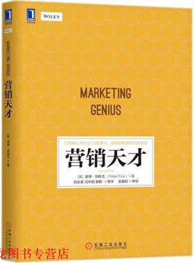 【正版书籍】 营销天才 (英)彼得·菲斯克(Peter Fisk) 著,祝亚雄,冯华丽,郭静 等 译 机械工业出版社