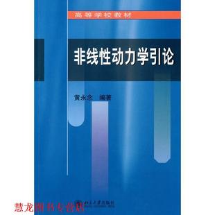 【正版书籍】 非线性动力学引论 黄永念　编著 北京大学出版社