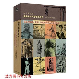 【正版书籍】 私人生活史1 (法)阿利埃斯,(法)杜比,李群 北方文艺出版社