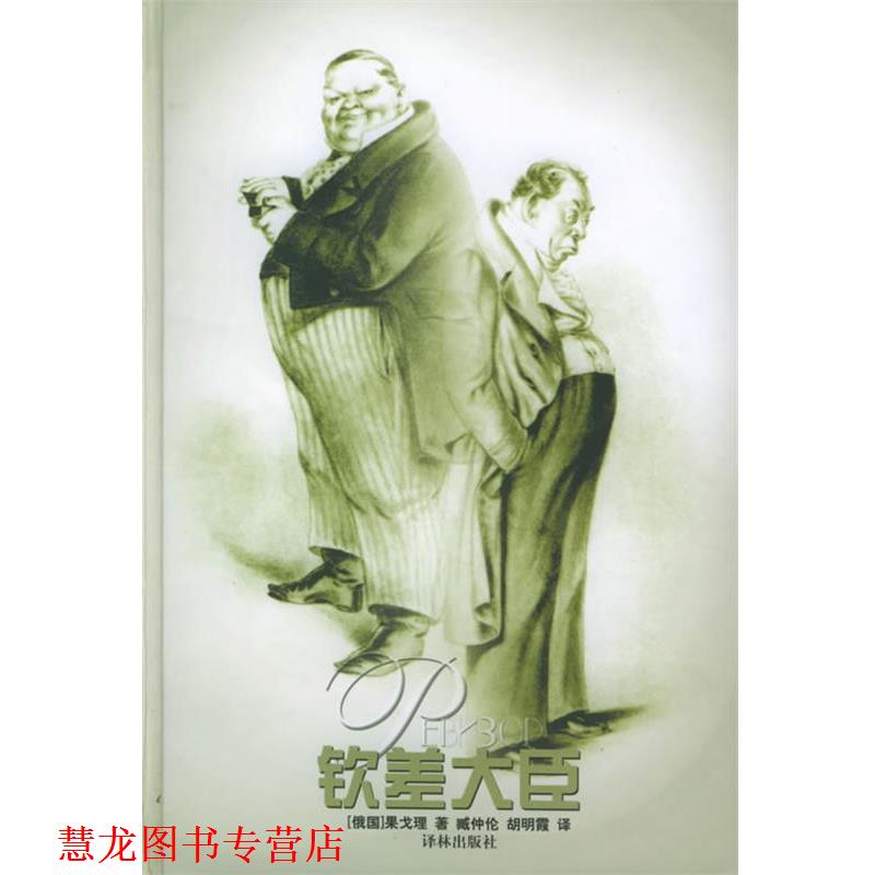 【正版书籍】 钦差大臣 译林经典 （俄罗斯）果戈理 著,臧仲伦,胡明霞 译 译林出版社