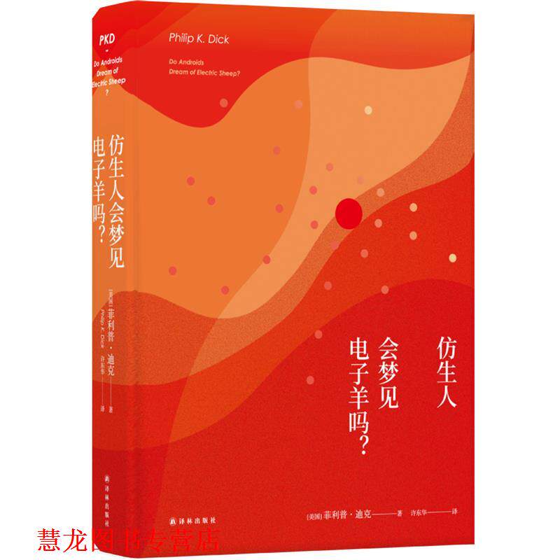 【正版书籍】 仿生人会梦见电子羊吗? ·迪克 译林出版社