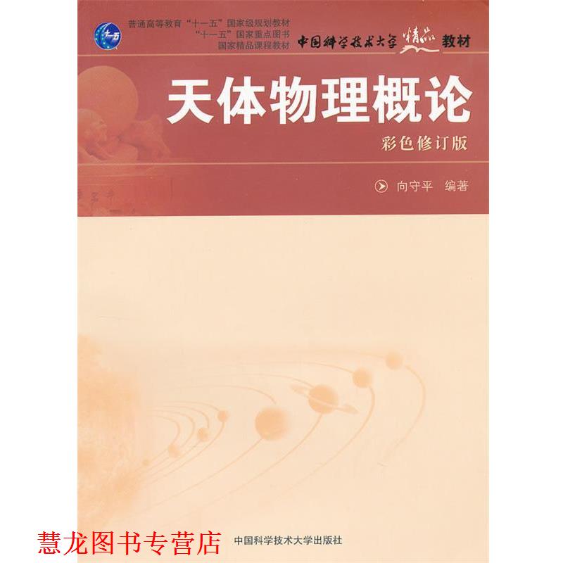 【正版书籍】 天体物理概论 向守平 编著 中国科学技术大学出版社