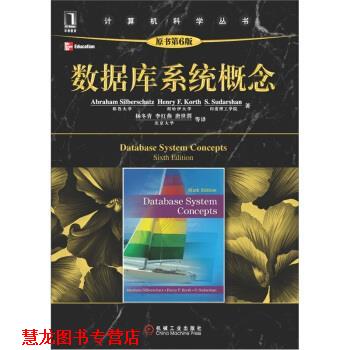 【正版书籍】 数据库系统概念 [美] Abraham Silberschatz,Henry F.Korth,S.Sudars 机械工业出版社