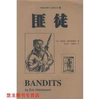 【正版书籍】 匪徒:秩序化生活的异类 (英)霍布斯鲍姆 著 李立玮 谷晓静 译 中国友谊出版公司