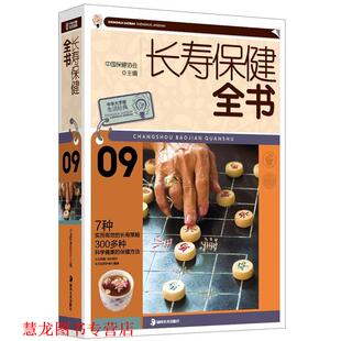 长寿保健全书 书籍 中国保健协会 主编 社 湖南美术出版 正版