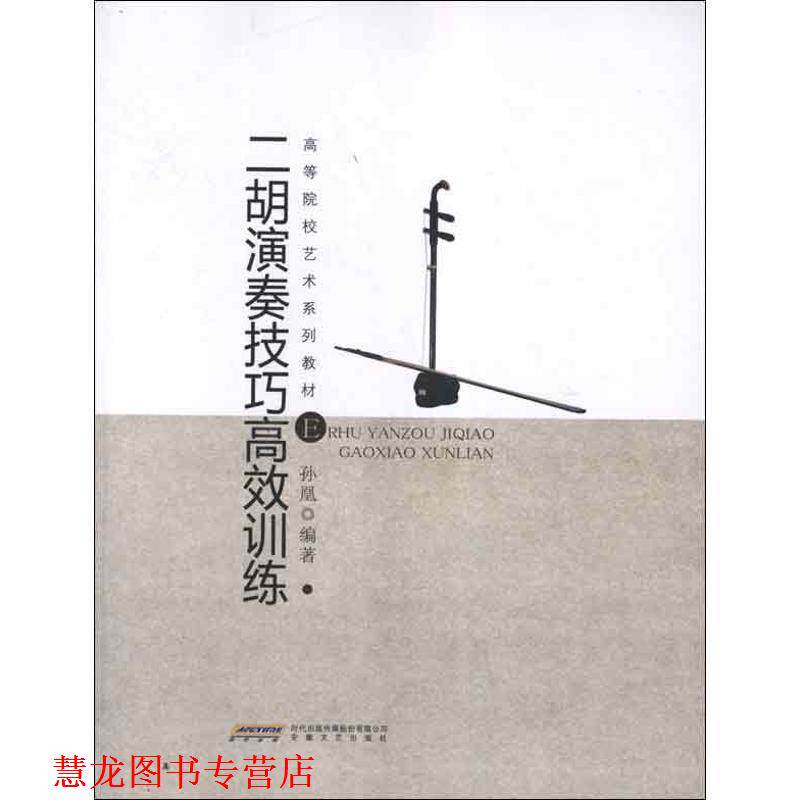 【正版书籍】 二胡演奏技巧高效训练 孙凰 编著 安徽文艺出版社