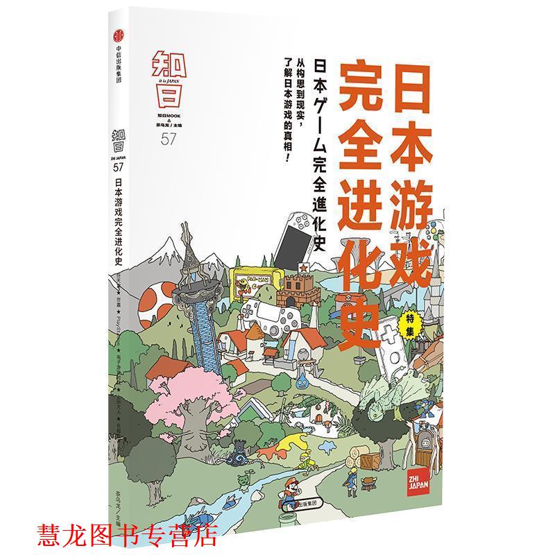 【正版书籍】 知日 日本游戏进化史 茶乌龙 中信出版社