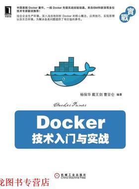 【正版书籍】 Docker技术入门与实战 杨保华,戴王剑,曹亚仑著 机械工业出版社
