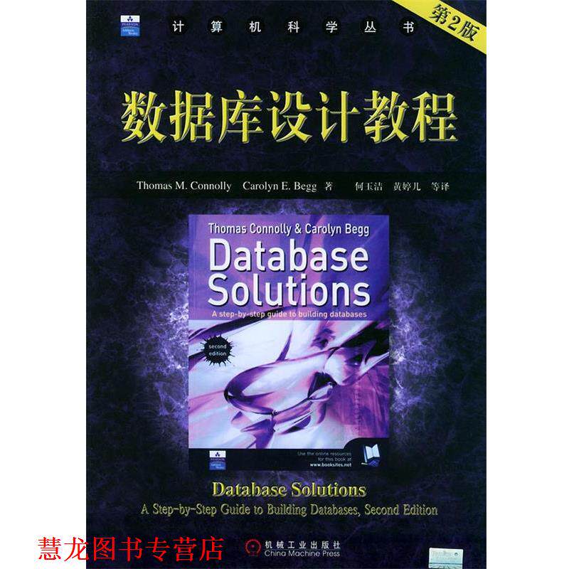 【正版书籍】 数据库设计教程—计算机科学丛书 康诺利(Connolly,T.M.) 等著,何玉洁 等译 机械工业出版社