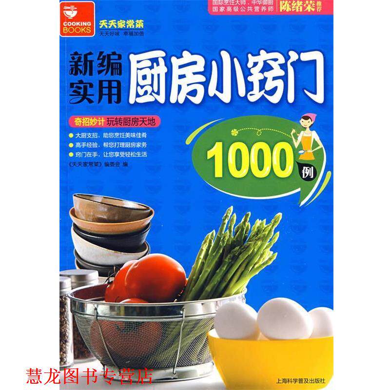 【正版书籍】 新编实用厨房小窍门1000例 《天天家常菜》编委会　编 上海科学普及出版社