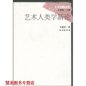 【正版书籍】 艺术人类学新论 王建民 著,王铭铭 编 民族出版社