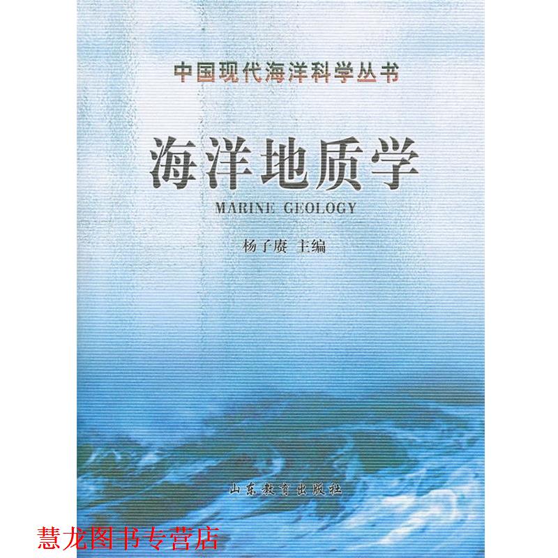 【正版书籍】 海洋地质学 杨子庚　主编 山东教育出版社