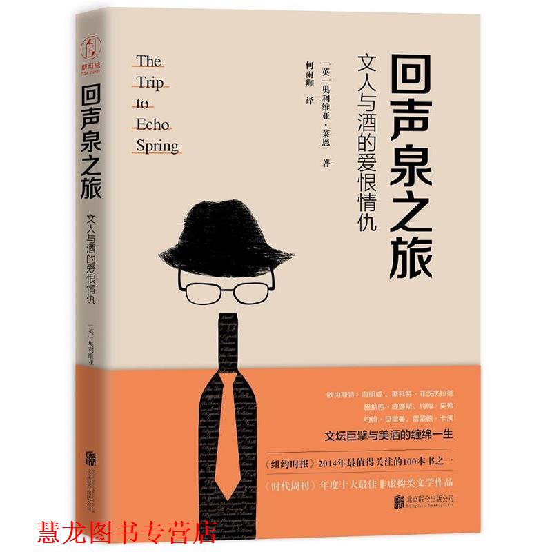 【正版书籍】 回声泉之旅:文人与酒的爱恨情仇 [英]奥利维亚·莱恩 著 ,何雨珈 译 北京联合出版公司