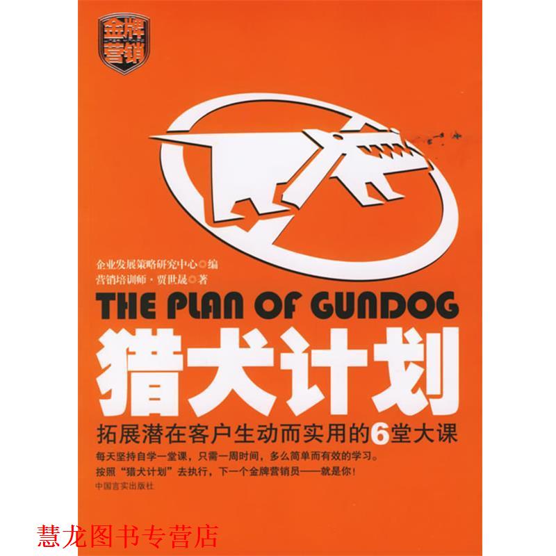 【正版书籍】 猎犬计划 企业发展策略研究中心 编 中国言实出版社