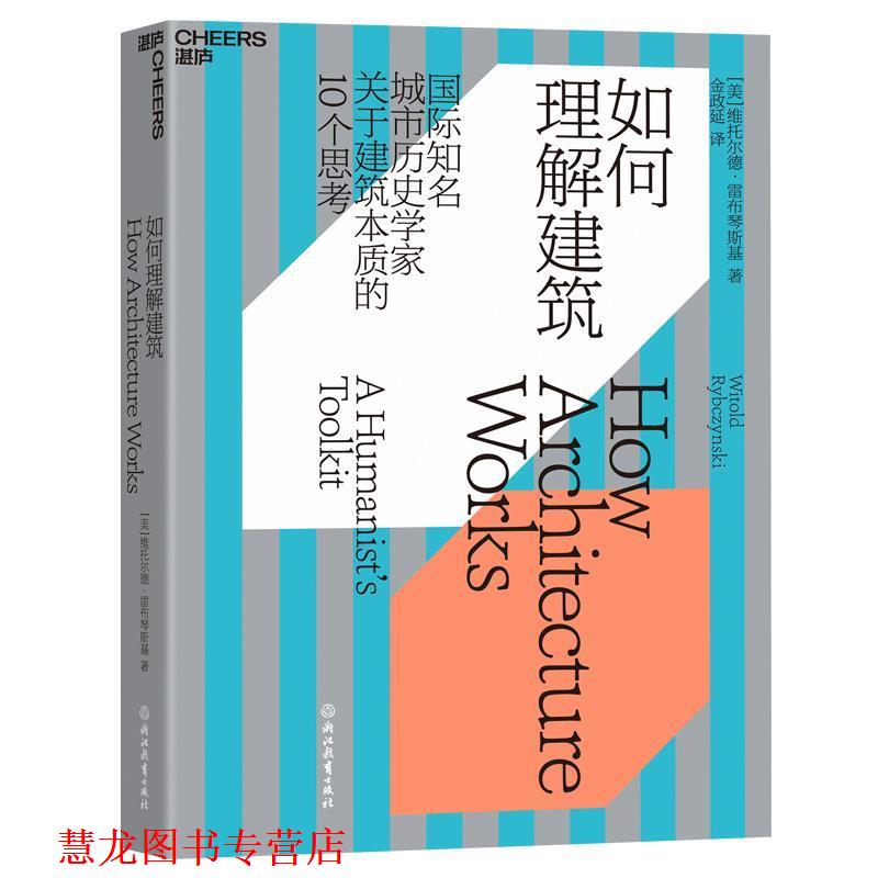 【正版书籍】 如何理解建筑 [美]维托尔德·雷布琴斯基(WitoldRybczynski)著湛庐文化出品 浙江教育出版社