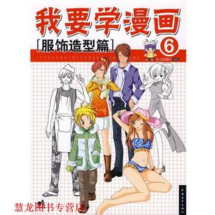 我要学漫画⑥服饰造型篇 书籍 C·C动漫社 编著 社 中国青年出版 正版