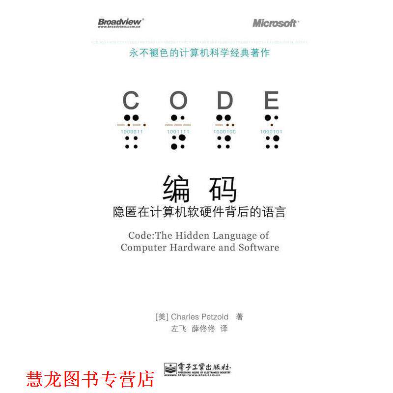 【正版书籍】 编码&mdash;隐匿在计算机软硬件背后的语言 （美）佩措尔德　著,左飞,薛佟佟　译 电子工业出版社