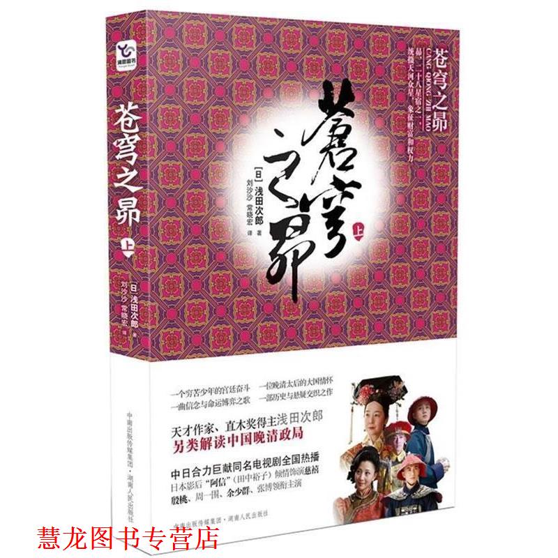 【正版书籍】 苍穹之昴 浅田次郎 著,刘沙沙,常晓宏 译 湖南人民出版社