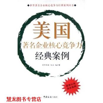 【正版书籍】 美国企业核心竞争力经典案例 李怀斌,朱泳 著 中国海关出版社