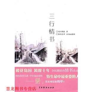 三行情书 日 译 正版 中国戏剧 杨英洁 书籍 著 北川理惠