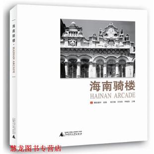 【正版书籍】 海南骑楼 侯百镇,刘莉莉,李敏泉　著 广西师范大学出版社