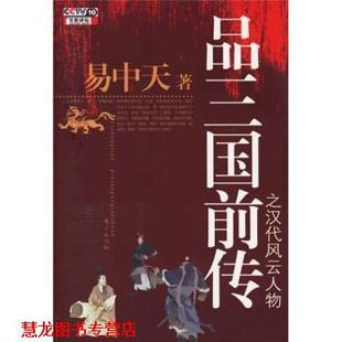 品三国前传之汉代风云人物 书籍 易中天 著 社 东方出版 正版